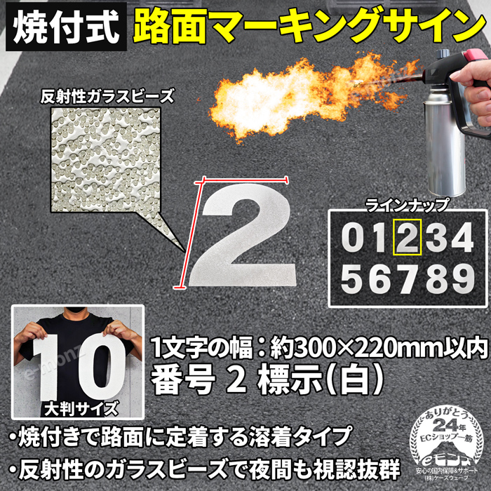 焼付式 路面マーキングサイン