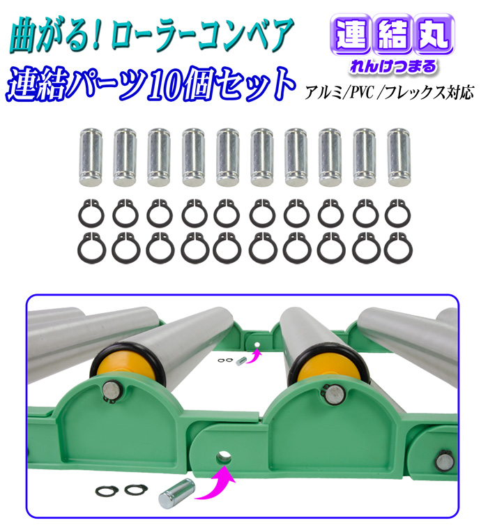 ローラーコンベア 【連結丸 連結パーツ 10個セット】アルミ/PVC/フレックス 対応 連結 レール 防災 救護 救難 工事現場 建設現場 台車 工場  物流 倉庫 荷下