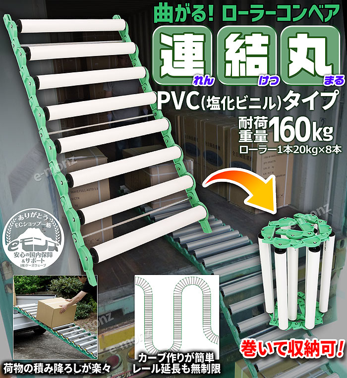 ローラーコンベア 連結式 PVC 1m 【 連結丸 】 ロール収納 カーブ 段差 