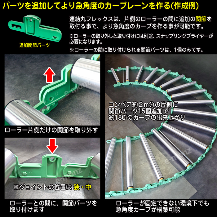 曲がるローラーコンベア 【連結丸フレックス】