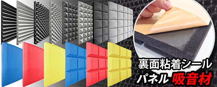 粘着付パネル吸音材音響スタジオ用壁材反射防止デッドニング