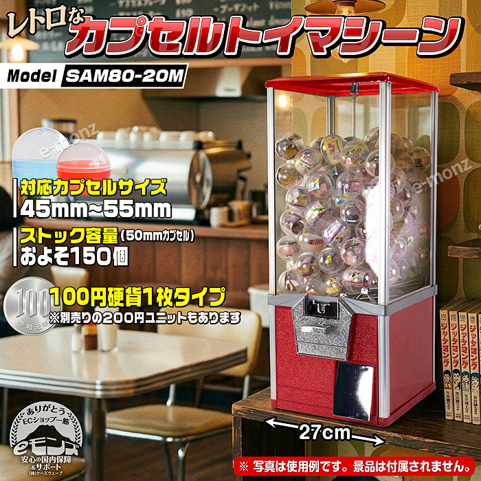 カプセルトイマシーン【SAM80-20M】