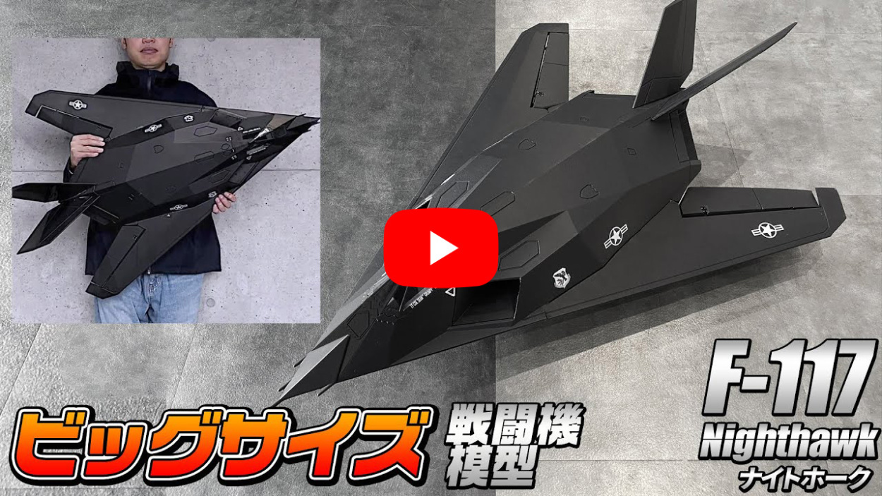 ビッグサイズ戦闘機 模型 【F-117 模型タイプ】 ビックスケール F-117