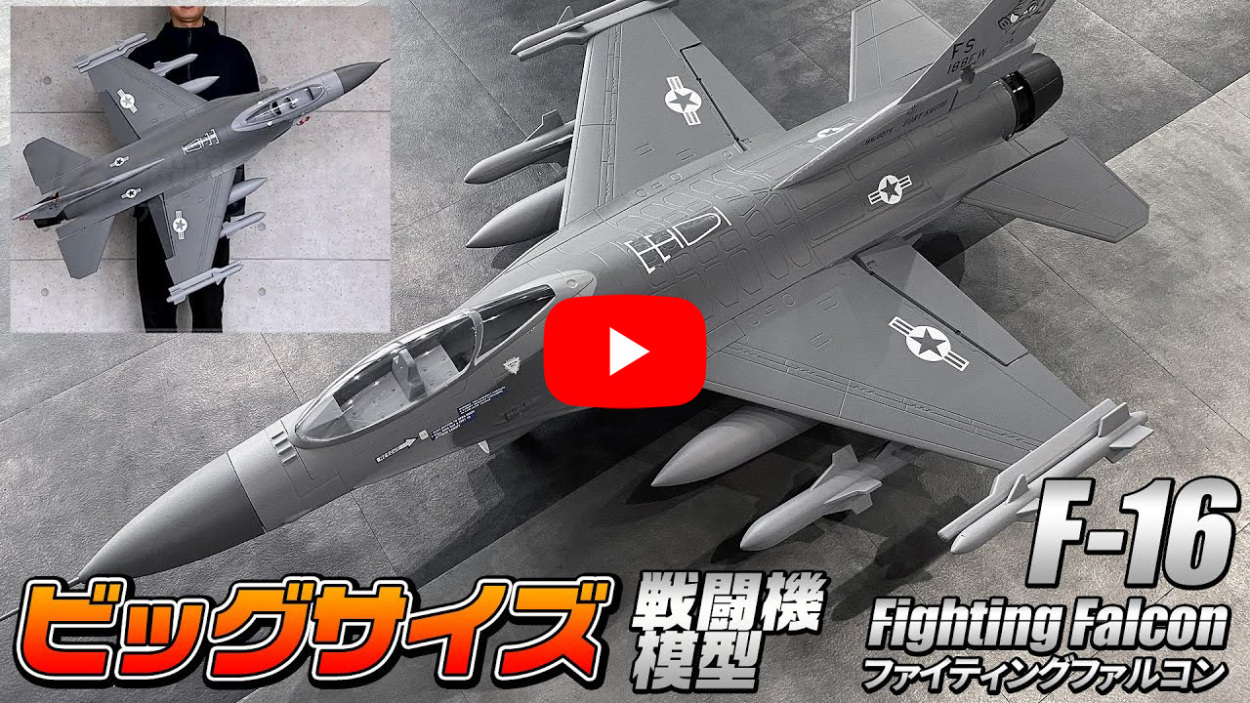 ビッグスケール 戦闘機 模型【 F-16 】 ファイティング・ファルコン アメリカ空軍 簡単組立 塗装済み EPS スケールモデル ディスプレイ  おもちゃ 大型 : emf16 : eモンズ Yahoo!店 - 通販 - Yahoo!ショッピング