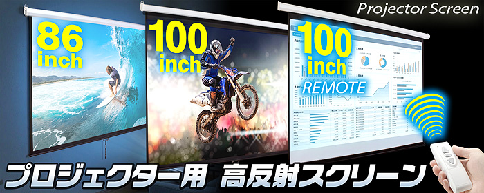 インボイス対応！] プロジェクタースクリーン 【 手動 100インチ