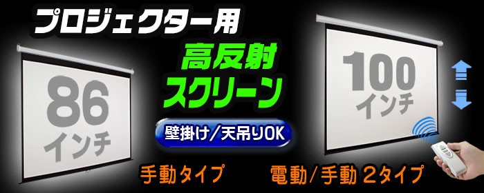 大画面１００インチ高級プロジェクタースクリーン【電動】＆【手動】