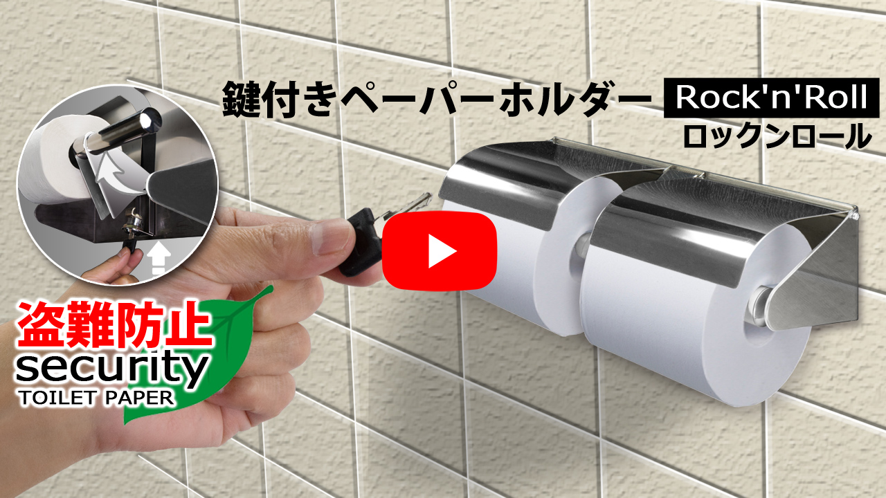 鍵付 トイレットペーパーホルダー 2連式 盗難防止 ステンレス 2ロール 