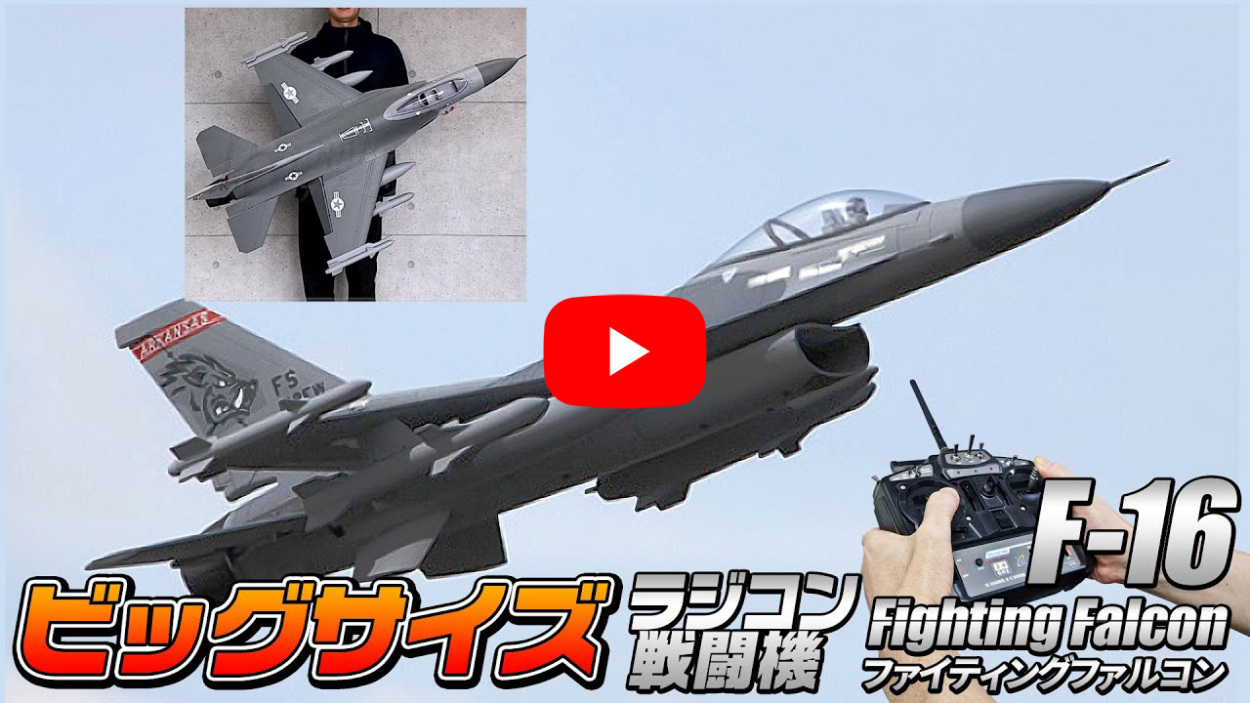 ビッグスケール 戦闘機 ラジコン 【 F-16 】 ファイティング・ファルコン アメリカ空軍 2.4Ghz RTFキット 塗装済み EPS RC  おもちゃ 飛行機 大型 おすすめ : emf16rc : eモンズ Yahoo!店 - 通販 - Yahoo!ショッピング