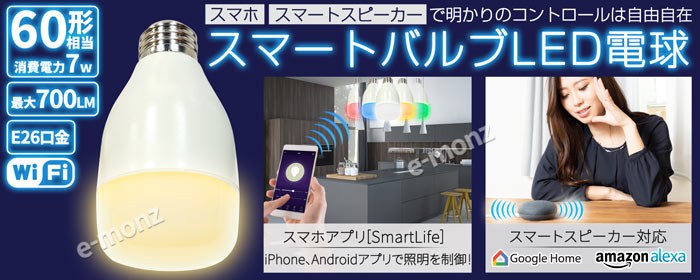 スマートバルブ