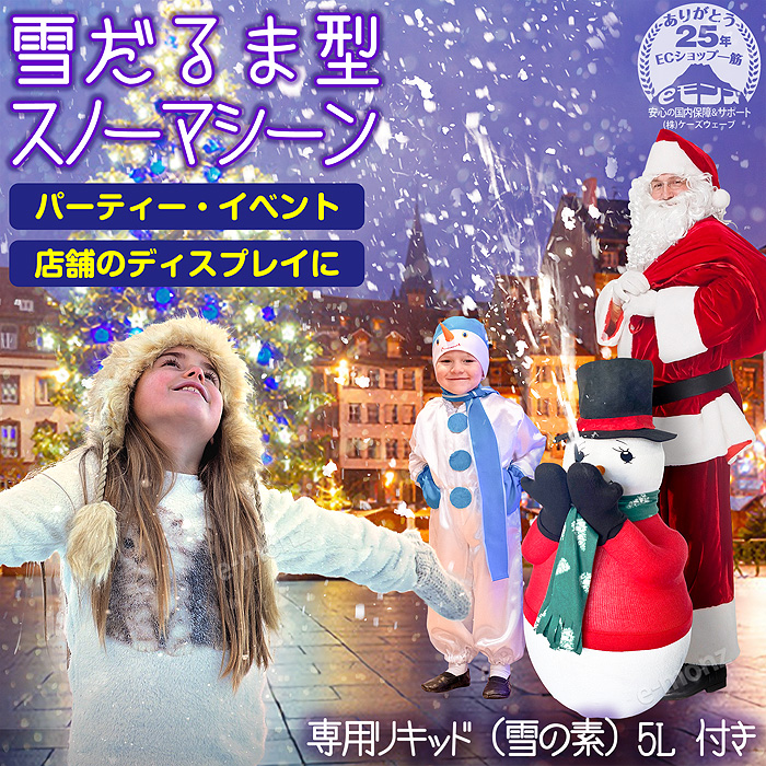 スノーマシン 雪だるま型 スノーリキッド リキッド5L付 【 スノー 