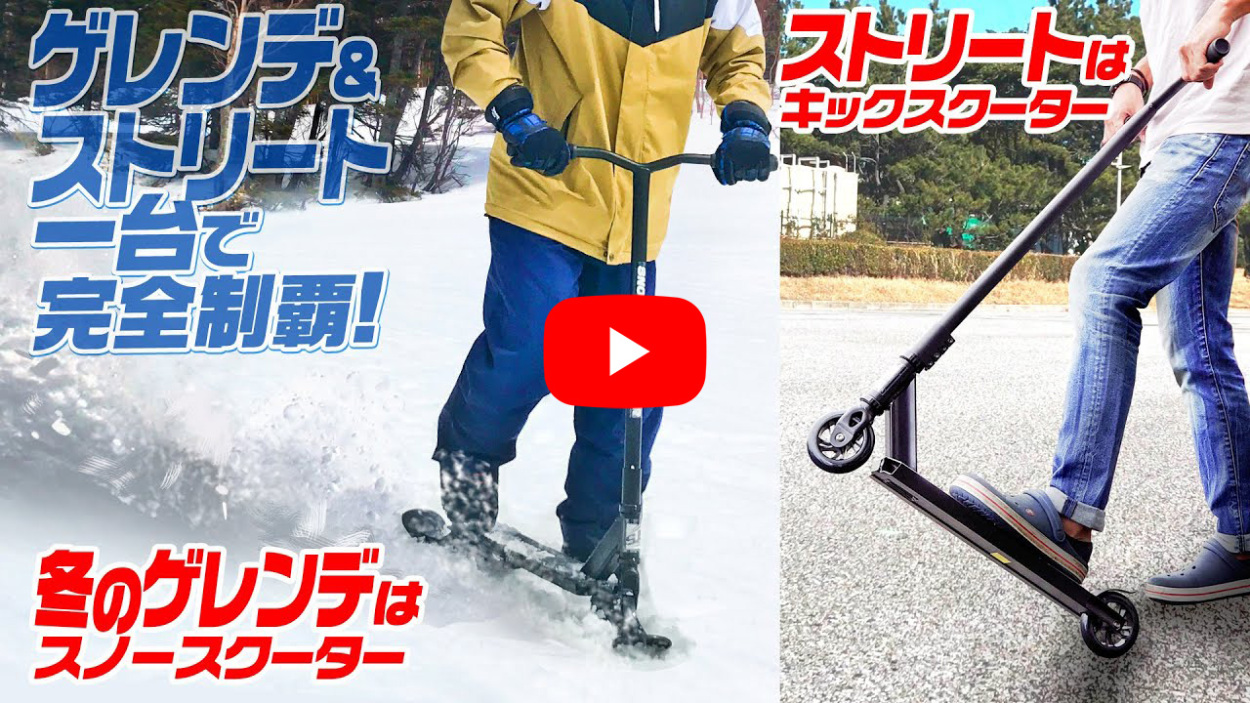 2WAYスクーター 雪陸両用 大人用 スノーキックボード 1台2役 雪上用