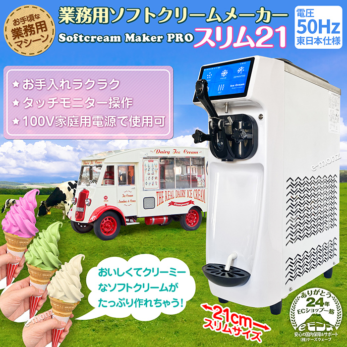 国内メーカー保証1年］ 業務用 ソフトクリームメーカー 【 スリム21 50Hz 東日本 】 全自動 3.3L 1150W 100V タッチパネル  空冷式 小型 ソフトクリームマシン : emsoftslim21 : eモンズ Yahoo!店 - 通販 - Yahoo!ショッピング