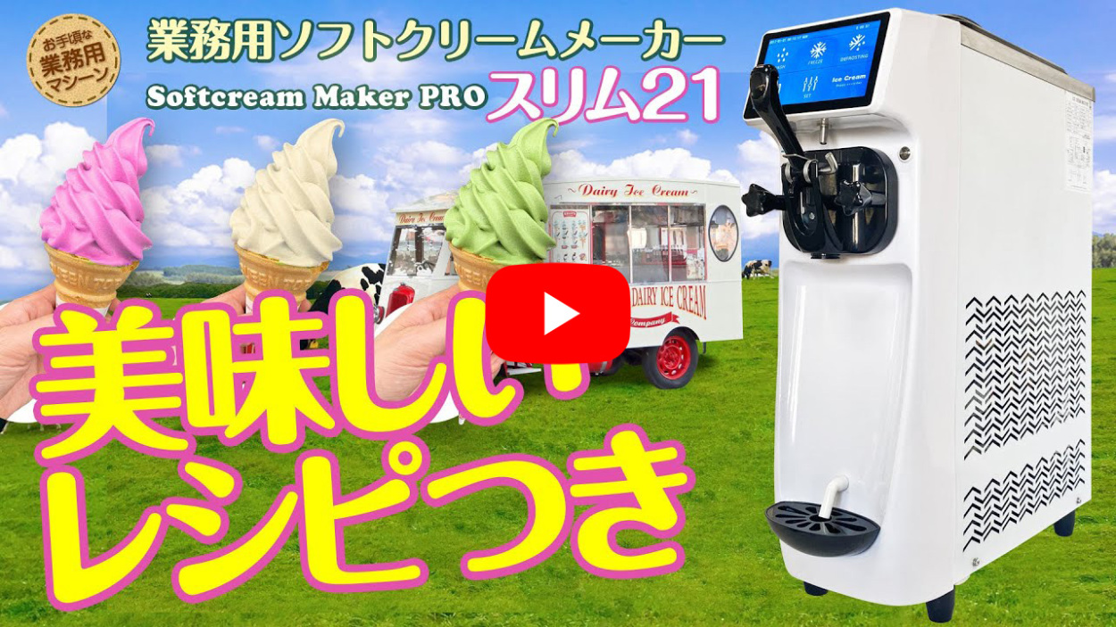 ソフトクリームメーカー 全自動 業務用 【 スリム21 50Hz/東日本 】 大 