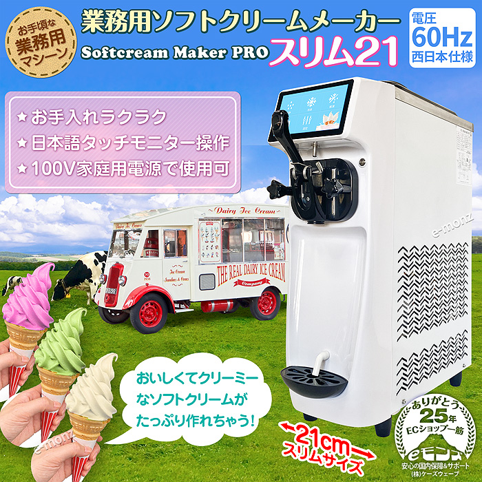 ソフトクリームマシン スリム21 ほぼ新品　送料込 楽天市場】［当社製品保証1年！インボイス対応！］ 業務用