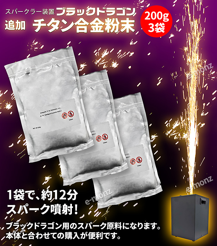 スパークラー 【 ブラックドラゴン用 花火の元 200g×3 】チタン合金粉末 スパークラー装置 スパーク 電子スパーク スパーク発生装置 火花放電装置  : blackdragon-3p : eモンズ Yahoo!店 - 通販 - Yahoo!ショッピング