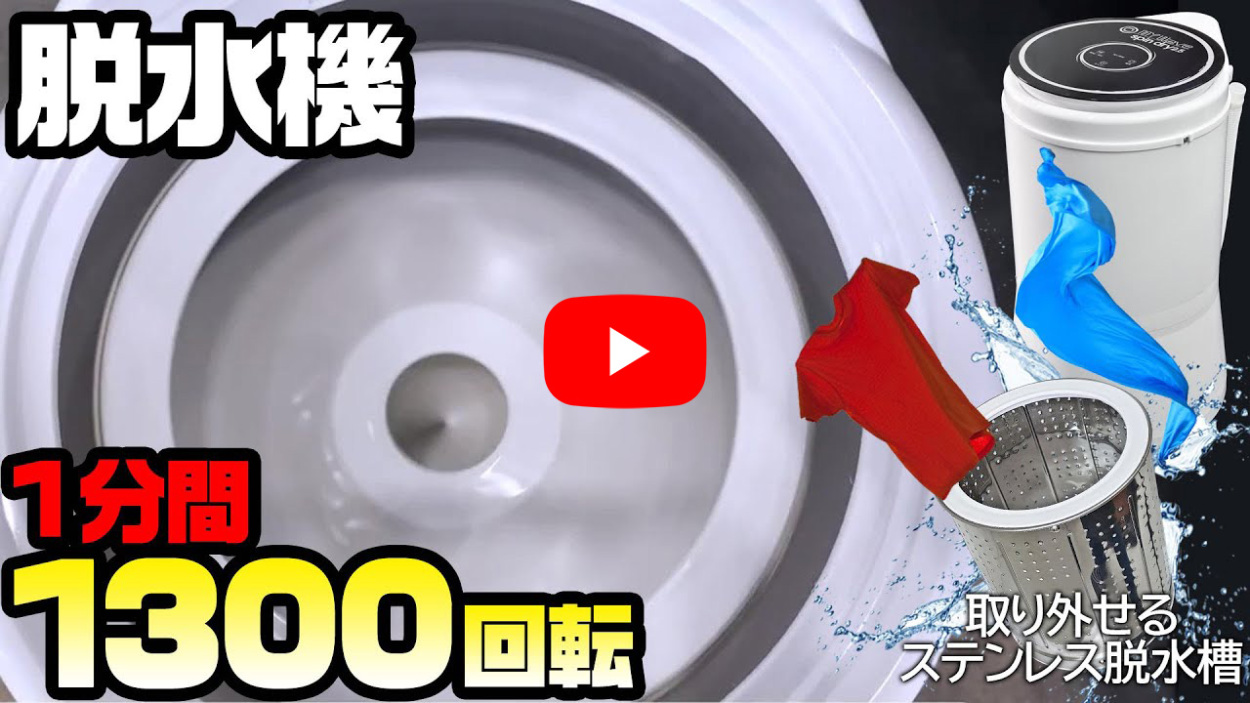 脱水機 小型 2.5Kg 超高速 電動 【 MyWAVE・スピンドライ2.5 