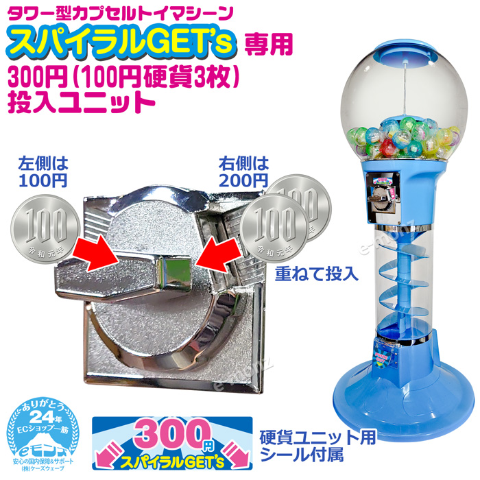 硬貨投入ユニット 100円×3 スパイラルGET's専用 タワー型カプセルトイマシーン カプセル自動販売機 【 スパイラルGET's専用  300円(100円×3)投入ユニット 】