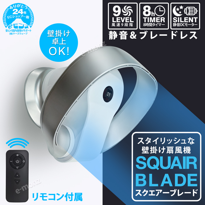 扇風機 羽なし 壁掛け 【 SQUAIR BLADE 】 強力 風量9段階 左右80 