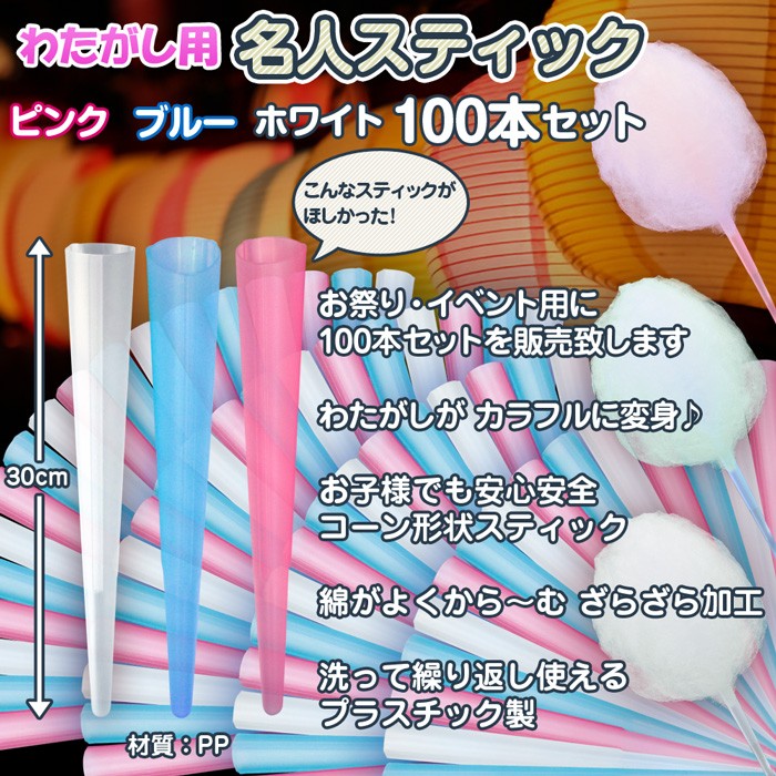 わたがし用 【 名人スティック 】 100本セット 3色ミックス わたがし