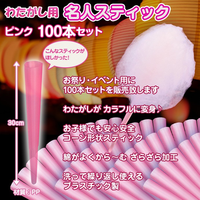 わたがし用 【 名人スティック 】 100本セット ピンク わたがし棒