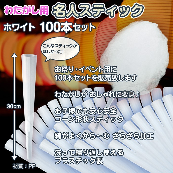 わたがし名人　未使用品 わたがし用 【 名人スティック 】 100本セット ホワイト わたがし棒