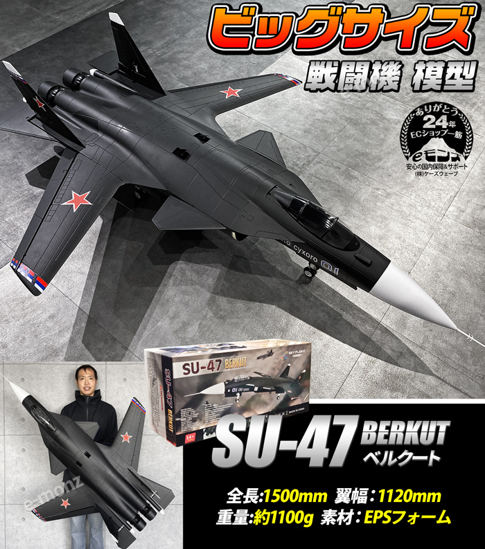 ビッグサイズ戦闘機 模型 【SU-47 模型タイプ】 ビックスケール ビッグサイズ戦闘機 模型 【SU-47 模型タイプ】 ビックスケール