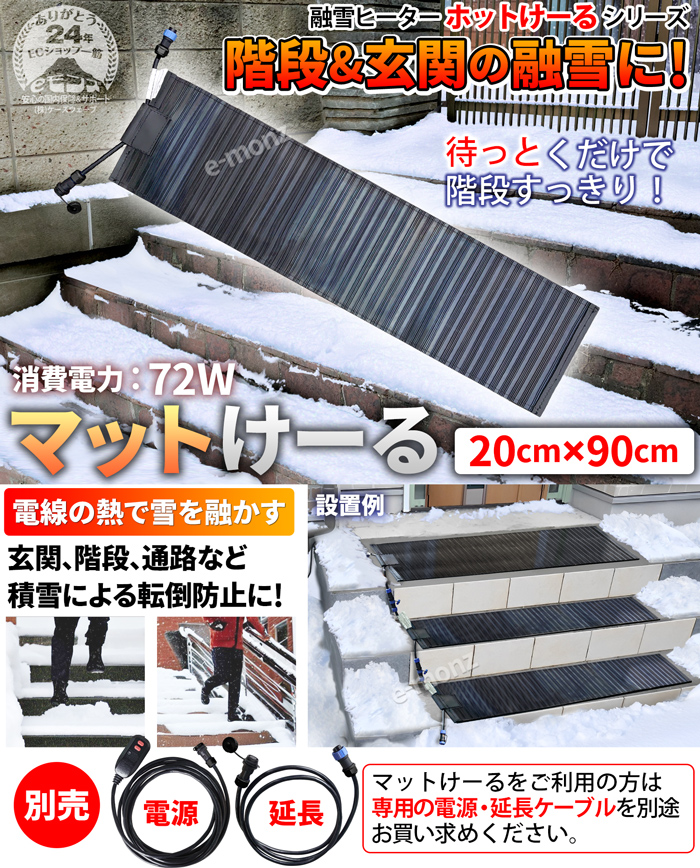 階段 玄関 融雪マット 【 マットけーる 20cmx90cm ※電源別売 】 マットタイプ 72W/100V 連結対応 積雪防止