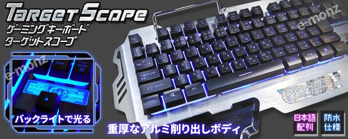 ゲーミングキーボードターゲットスコープ
