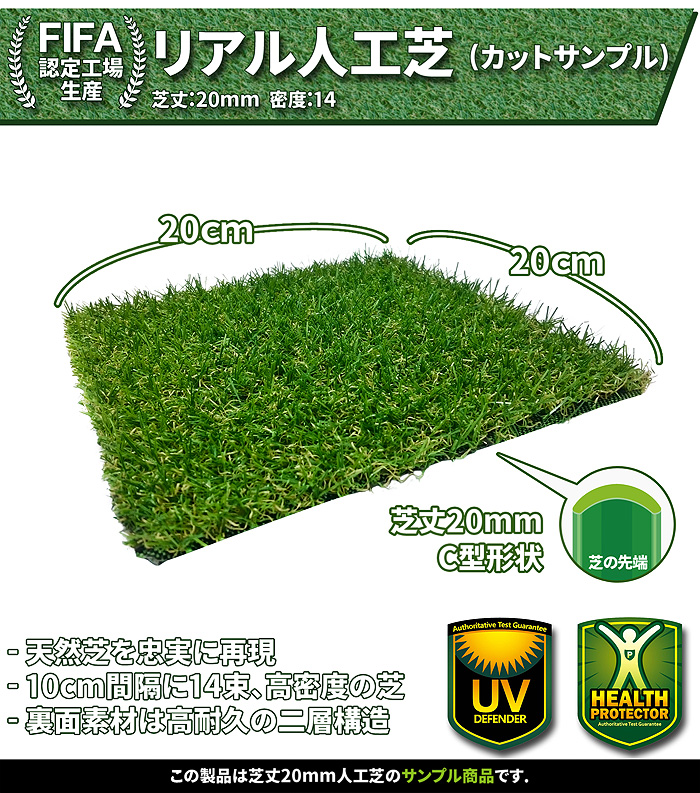 FIFA認定工場生産】 リアル人工芝 20mm丈 （※サンプル品 オーダー