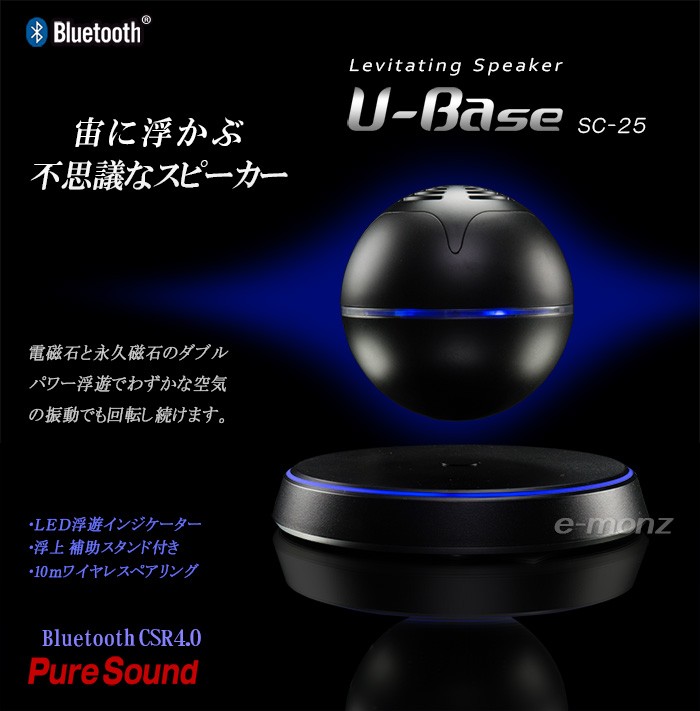 磁気浮上 浮遊スピーカー LEDライト Bluetooth 卓上スタンド ポーターブル スマートフォン対応 イルミネーション 【U-Base  SC-25 ブラック】 スピーカー 浮揚