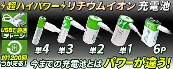 リチウムイオン充電式乾電池