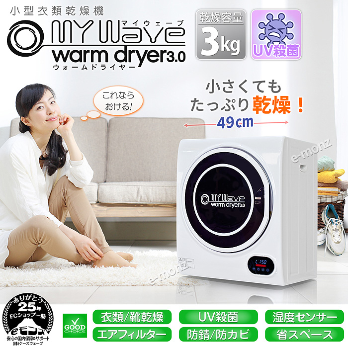 2025最新のスタイル 国内メーカー保証1年付！インボイス対応！］ 小型衣類乾燥機 UV 衣類乾燥機