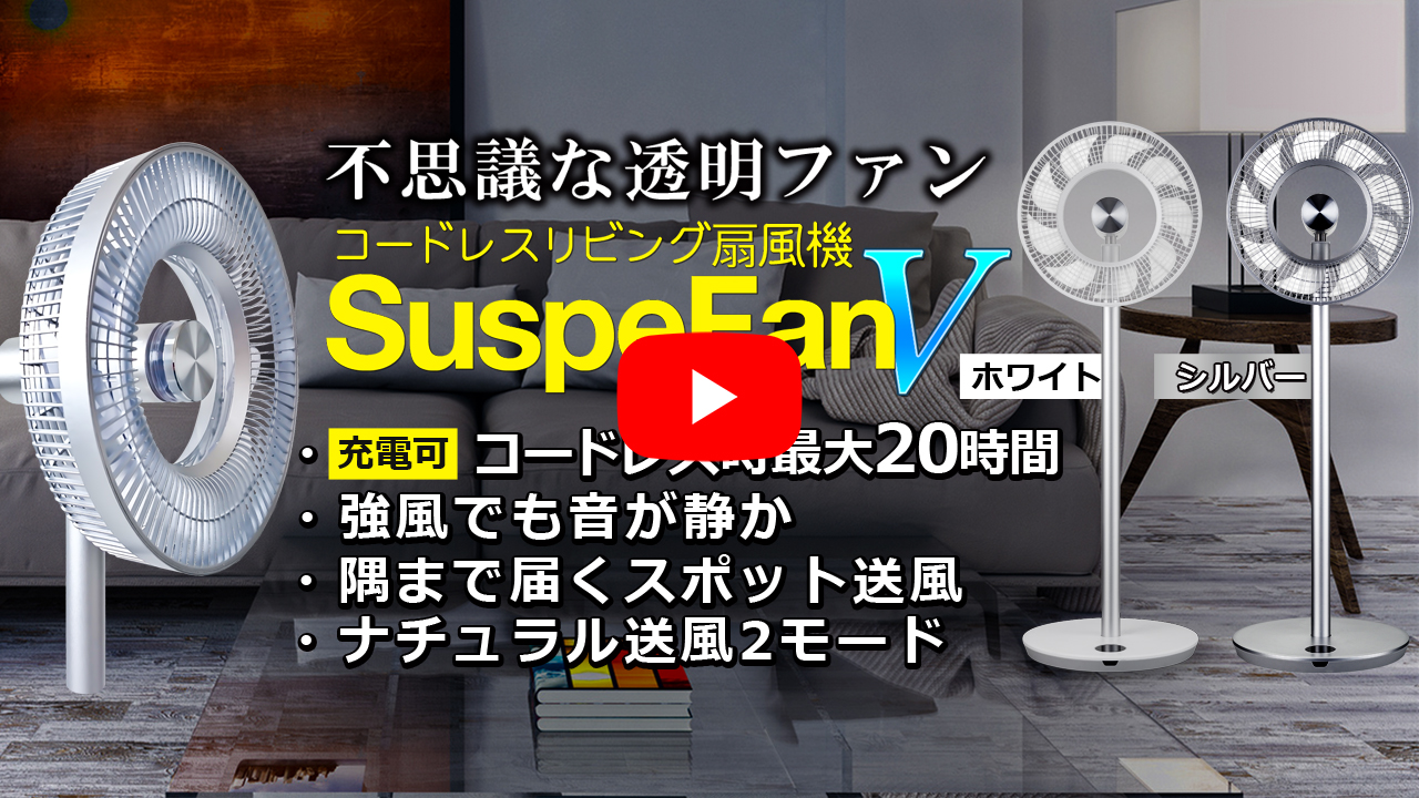 扇風機 コードレス 充電式 【 SuspeFanV シルバー 】 20H 風量12段階 9