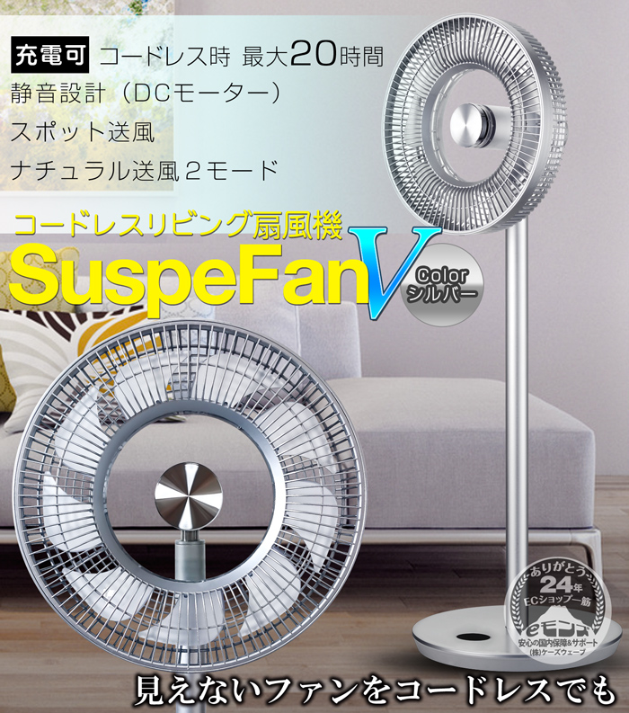 ☆OFFシーズンの為、4500円値引き☆ コードレス 扇風機 【 SuspeFanV シルバー 】 DCモーター 充電式 最大20H 風量12段階  9枚羽 リモコン 静音 首振り 節電 : saspefan-v-silver : eモンズ Yahoo!店 - 通販 - Yahoo!ショッピング