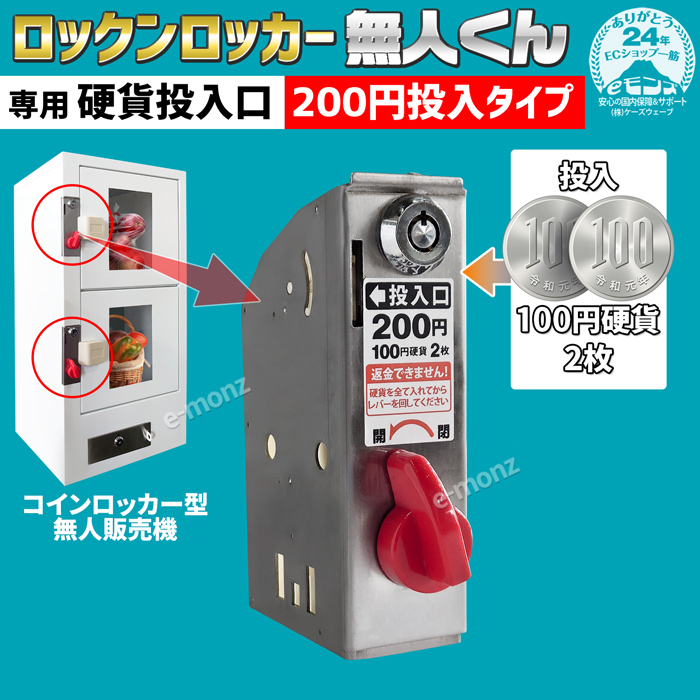 無人販売機 ロックンロッカー無人くん専用 コイン式錠 【 硬貨投入口２００円 】 鍵交換 コイン式錠前装置 コインロッカー 景品ロッカー  ロッカーガチャ : vendcoin200 : eモンズ Yahoo!店 - 通販 - Yahoo!ショッピング