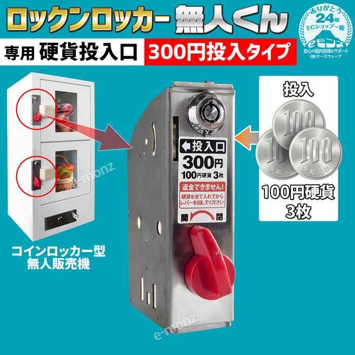 無人販売機 ロックンロッカー無人くん専用 コイン式錠 【 硬貨投入口３００円 】 鍵交換 コインロッカー 景品ロッカー ロッカーガチャ  プライズロッカー : vendcoin300 : eモンズ Yahoo!店 - 通販 - Yahoo!ショッピング