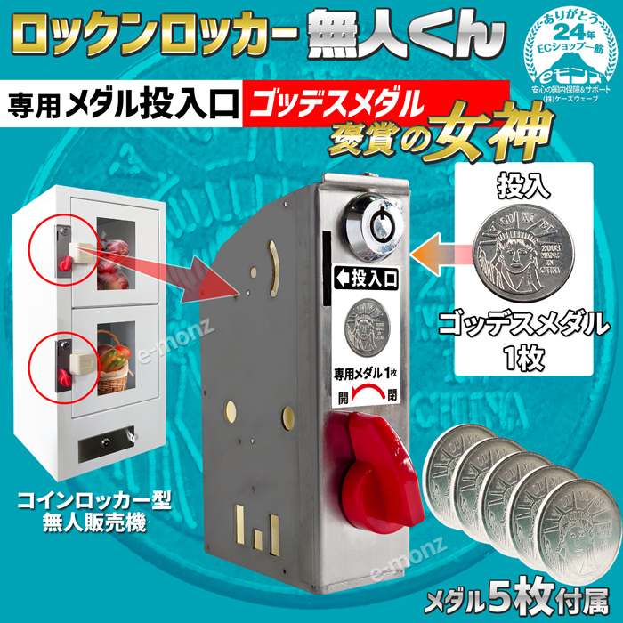 無人販売機 ロックンロッカー無人くん専用 コイン式錠 【 メダル投入口 ゴッデス 】 5枚付属 メダル 鍵交換 コイン式錠前装置 コインロッカー  景品ロッカー : vendmedalgoddess : eモンズ Yahoo!店 - 通販 - Yahoo!ショッピング