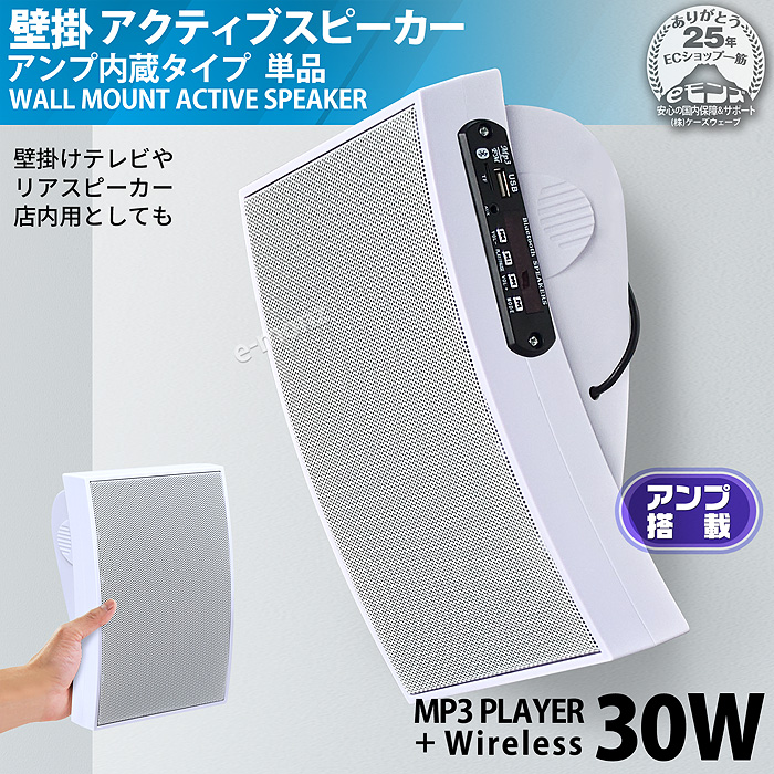 壁掛け アクティブ スピーカー 】 アンプ搭載 30W 1台 曲面スピーカー