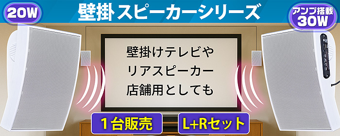 壁掛けウォールスピーカー L+Rアンプ内蔵セット