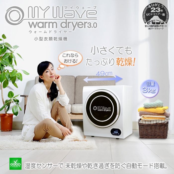 小さくても たっぷり3kg乾燥【小型衣類乾燥機 MyWave warm dryer3.0】