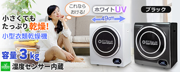 小さくてもたっぷり乾燥！MYWabeウォームドライヤー