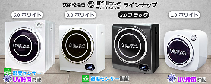小型衣類乾燥機 MyWave warm dryer6.0