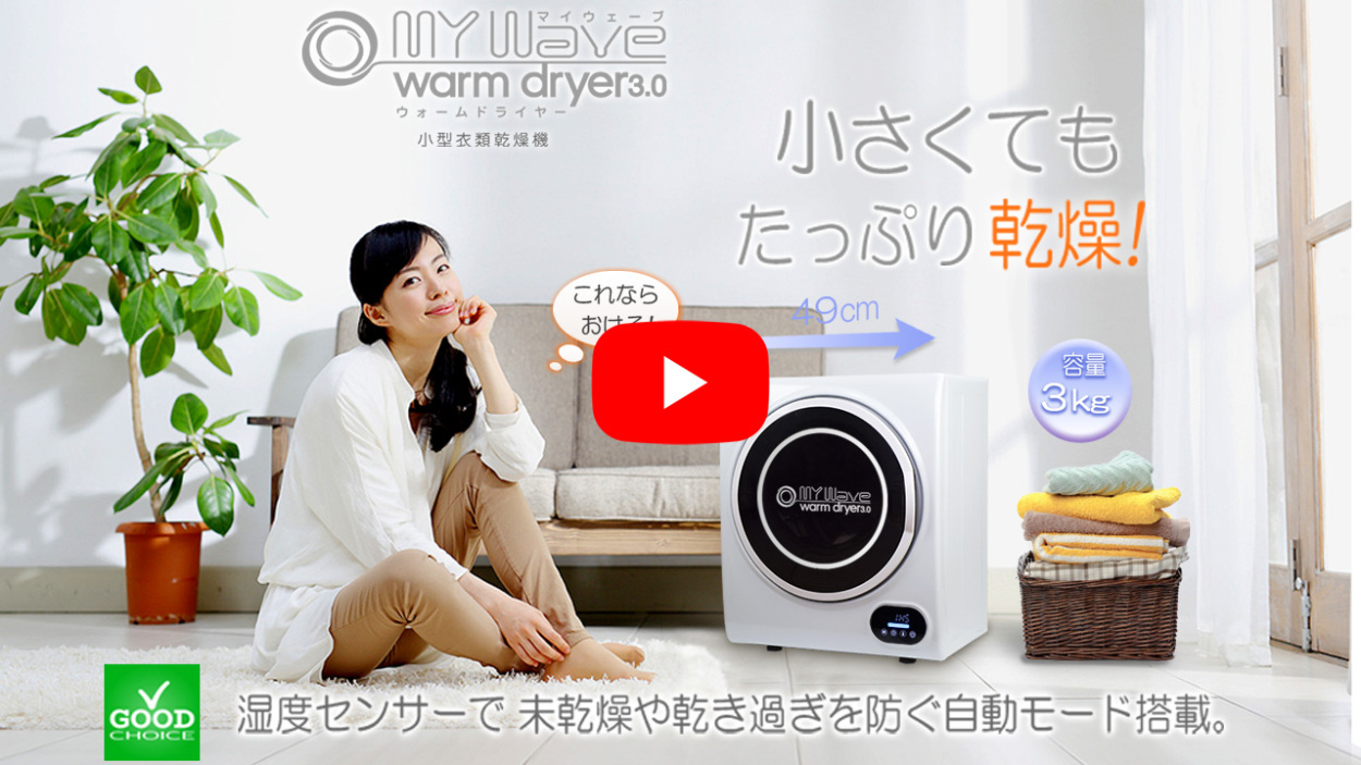 廉売 My Wave Warm Dryer 3.0 衣類乾燥機 新品フィルター付き