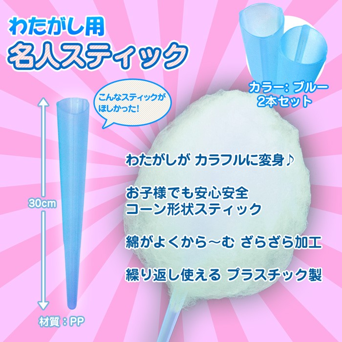 【わたがし名人用 わたがしスティック10本セット】