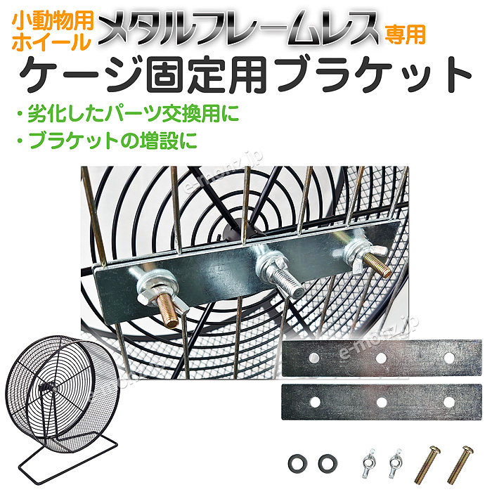 小動物用飼育ケージ回転式ホイール付き　2個セット【緊急値下げ】 メタルフレームレス 用【ホイールブラケット】単品 交換 増設 小動物用