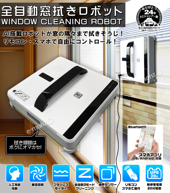 窓掃除ロボット AI搭載 全自動 【 ROBOT-WIN660 】コードレス UPS内臓 リモコン付 アプリ連携 クロス 安全ロープ 落下防止  ロボット掃除機 窓拭きロボット