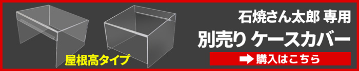 業務用石やきいも機石焼さん太郎