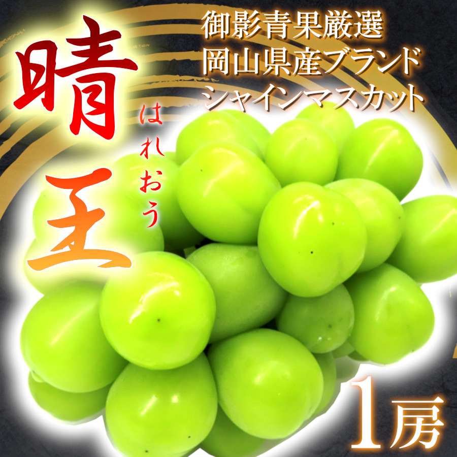 人気提案 大粒特大 秀品1.8~２.1kg 3房入 岡山産 rahathomedesign.com