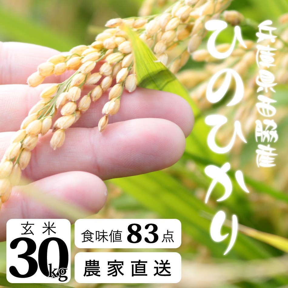 令和4年 2022 新米 産地直送 玄米 白米 送料無料 30kg ひのひかり 農家直送 ブランド米 兵庫県産ヒノヒカリ 西脇産 :  hinohikari-30 : 神戸御影青果 - 通販 - Yahoo!ショッピング