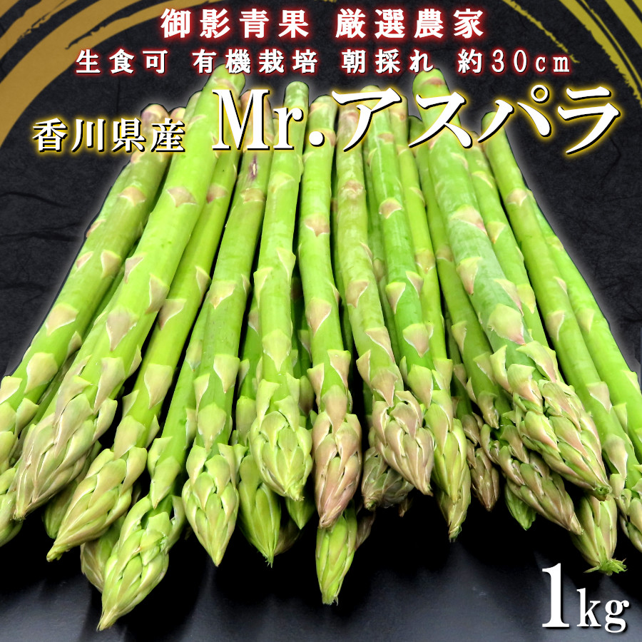 アスパラガス 野菜 旬 有機栽培 さぬきのめざめ Mrアスパラ 甘い 1kg